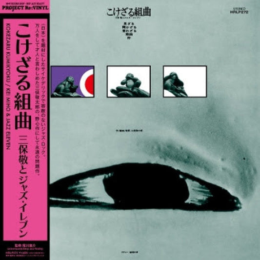Kei Miho & Jazz Eleven - Kokezaru Kumikyoku LP (Project Re:Vinyl Deep Jazz Reality Series Japanese Pressing)